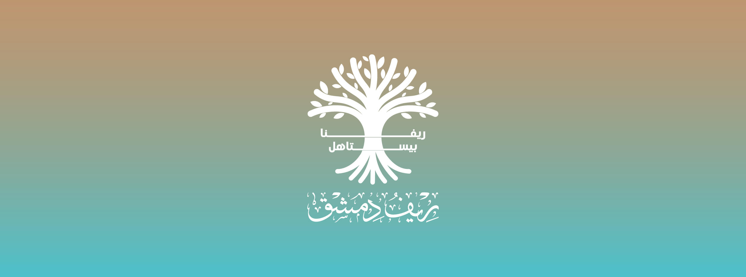 ريفنا بيستاهل (النبك)